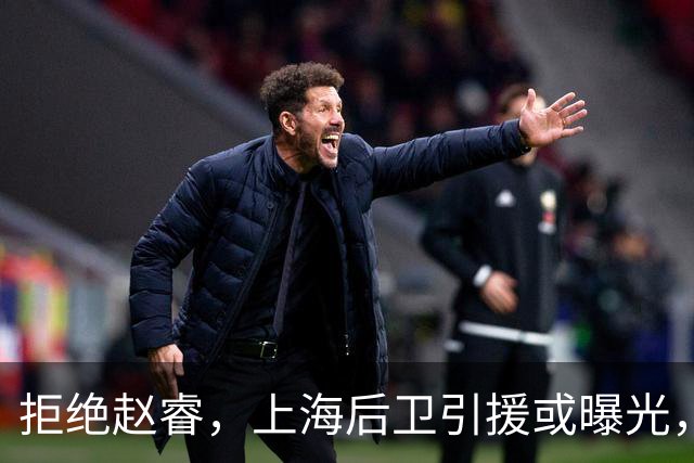 拒绝赵睿，上海后卫引援或曝光，26岁，国手，和球队闹不和
